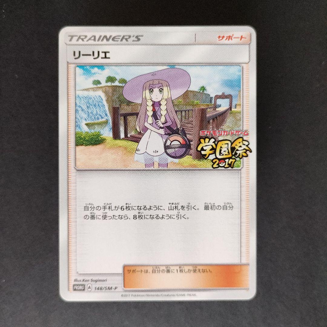 リーリエ (学園祭2017)