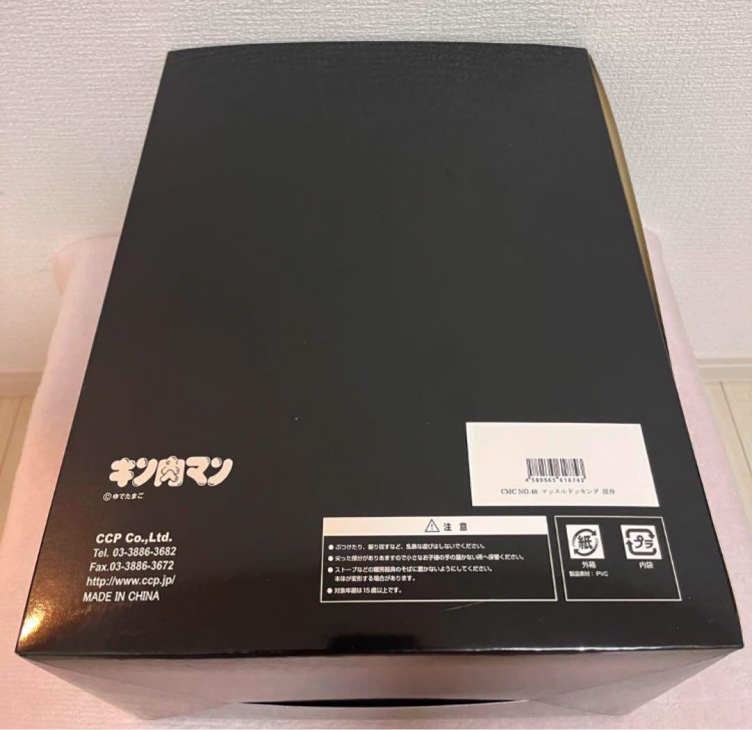 ◆ CCP キン肉マン　CMC NO.48 マッスルドッキング　原作カラー