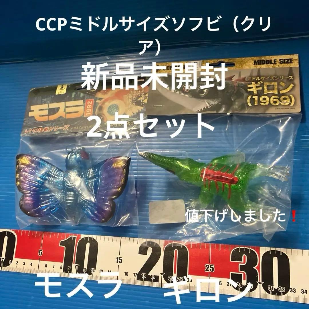 CCP ミドルサイズソフビ　モスラ 、ギロン 2点セット