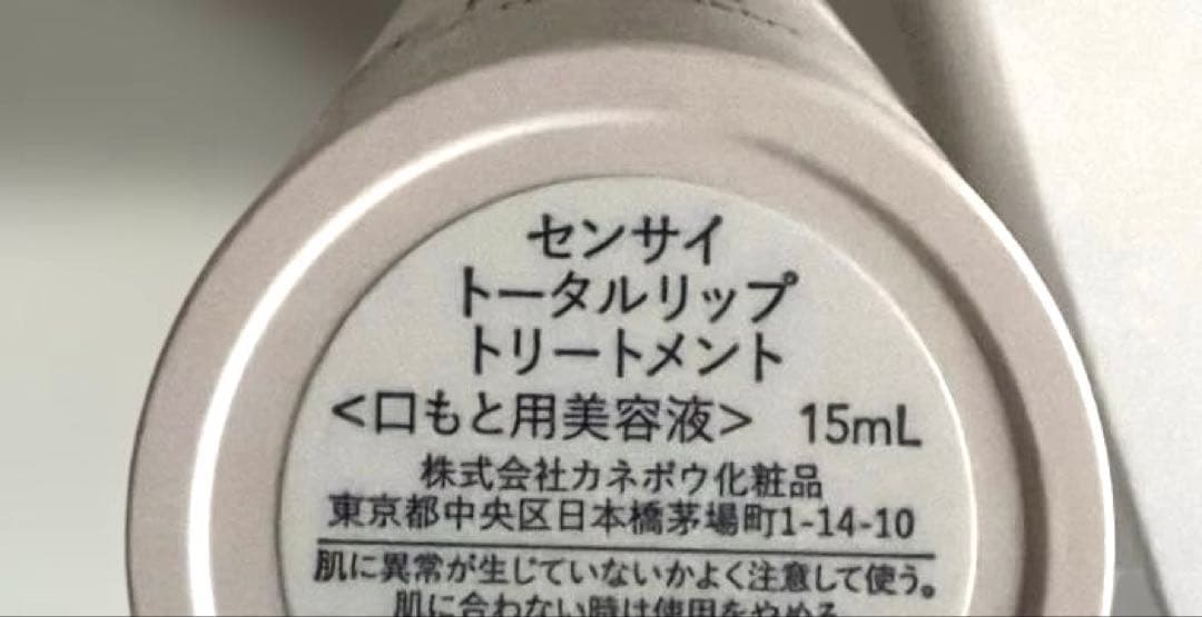 センサイ　トータルリップトリートメント現品