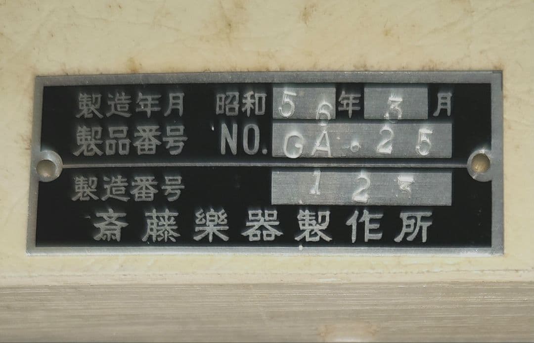 斎藤楽器製作所　立奏鉄琴 GA-25 アルト　ビブラフォン 　グロッケン
