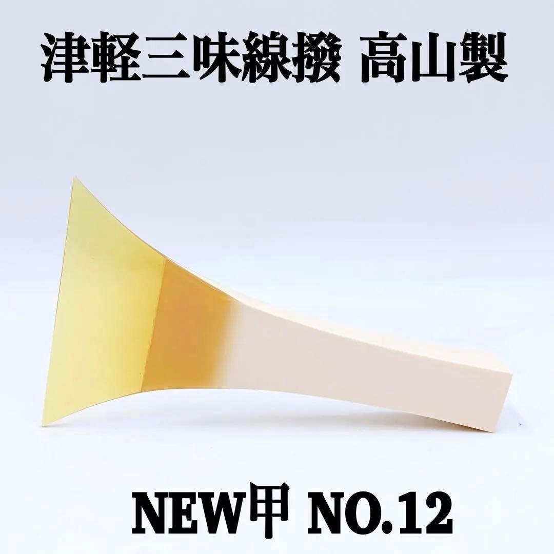 【美品】津軽三味線 撥 高山製 NEW甲 NO.12 吉田兄弟愛用モデル