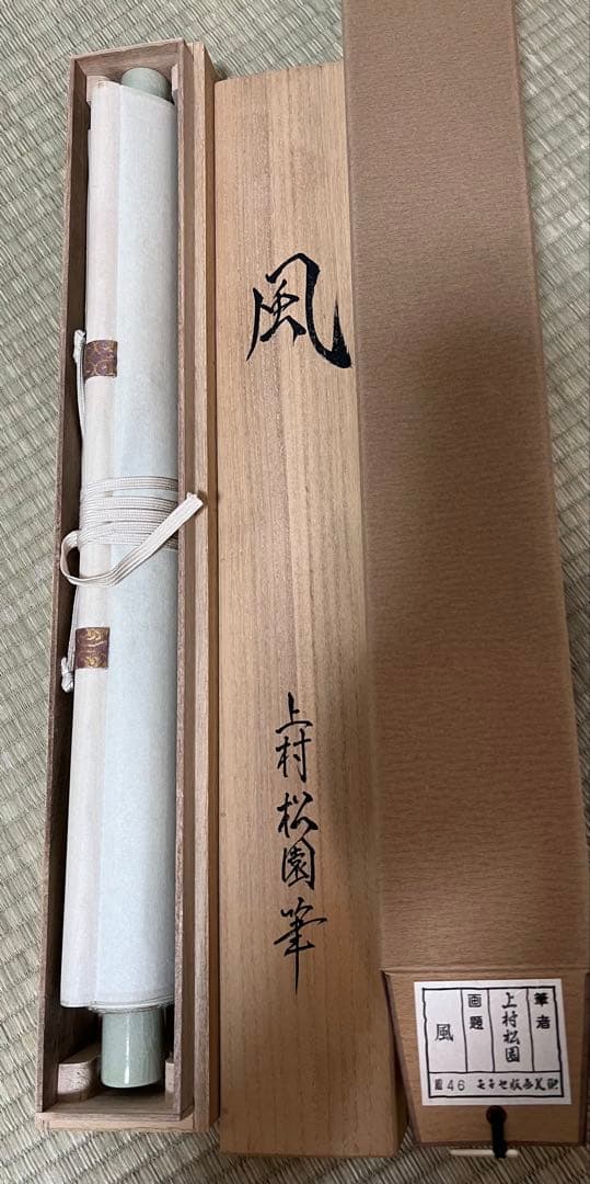 名画複製　上村松園［風］紙本　限定300部／第46番 共箱！