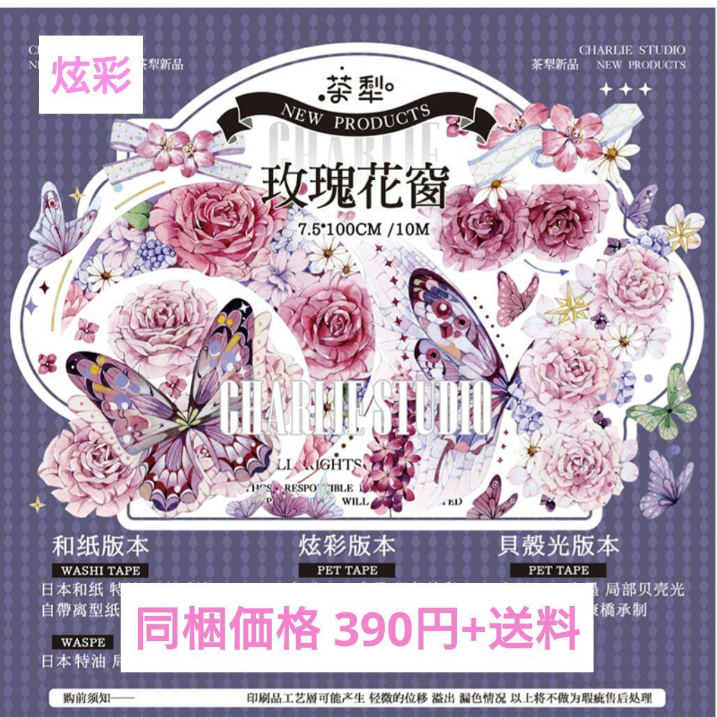 ✩再販✩S2＃玫瑰花窗(炫彩)茶犁切り売り海外装飾マステ薔薇蝶
