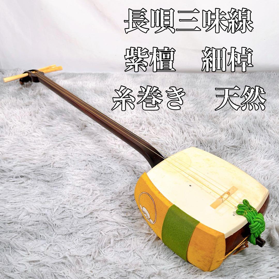 長唄三味線　三味線　中棹　紫檀　丸打胴　本皮　現状品　皮破れなし