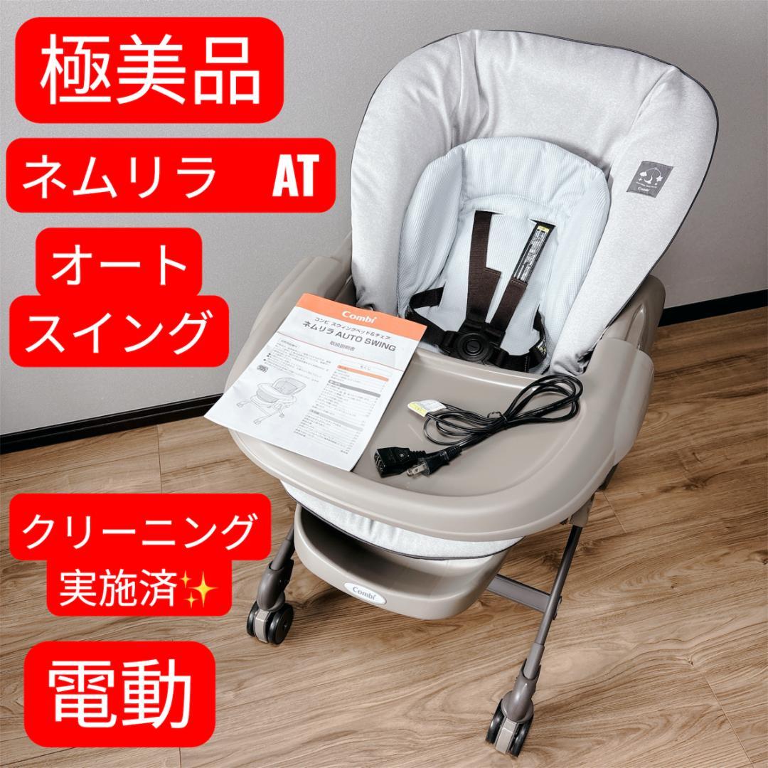 【極美品】コンビ ネムリラ AUTO SWING ミントグレー ハイローチェア