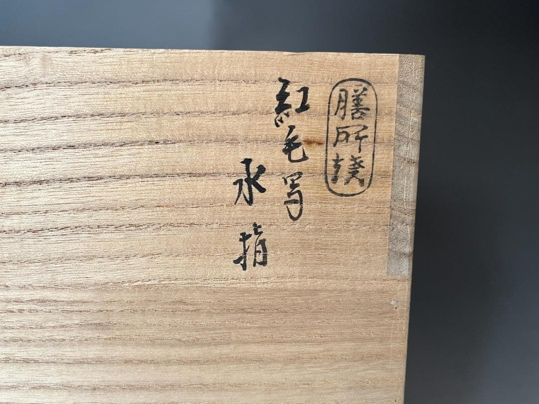 久田宗也　尋牛斎書付　陽炎園　膳所焼　オランダ写　水指　茶道具　表千家