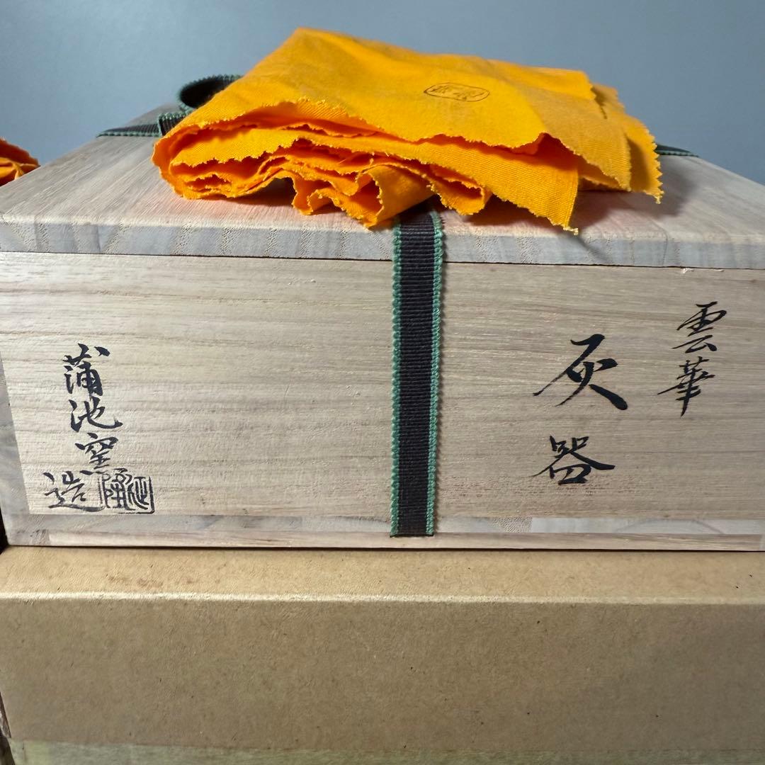 柳川　蒲池焼　土器師　伊東征隆　自作　茶道具　雲華灰器　炉用　風炉用　共箱　共布