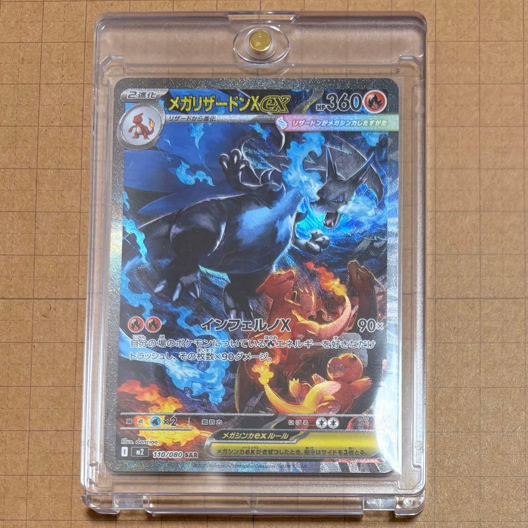 メガリザードンX EX SAR