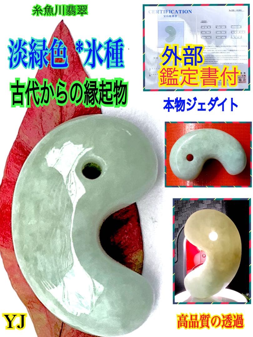 ⭕️摩訶不思議な運気上昇の縁起物‼️　糸魚川翡翠ジェダイト勾玉　鑑別書付　極上品‼️