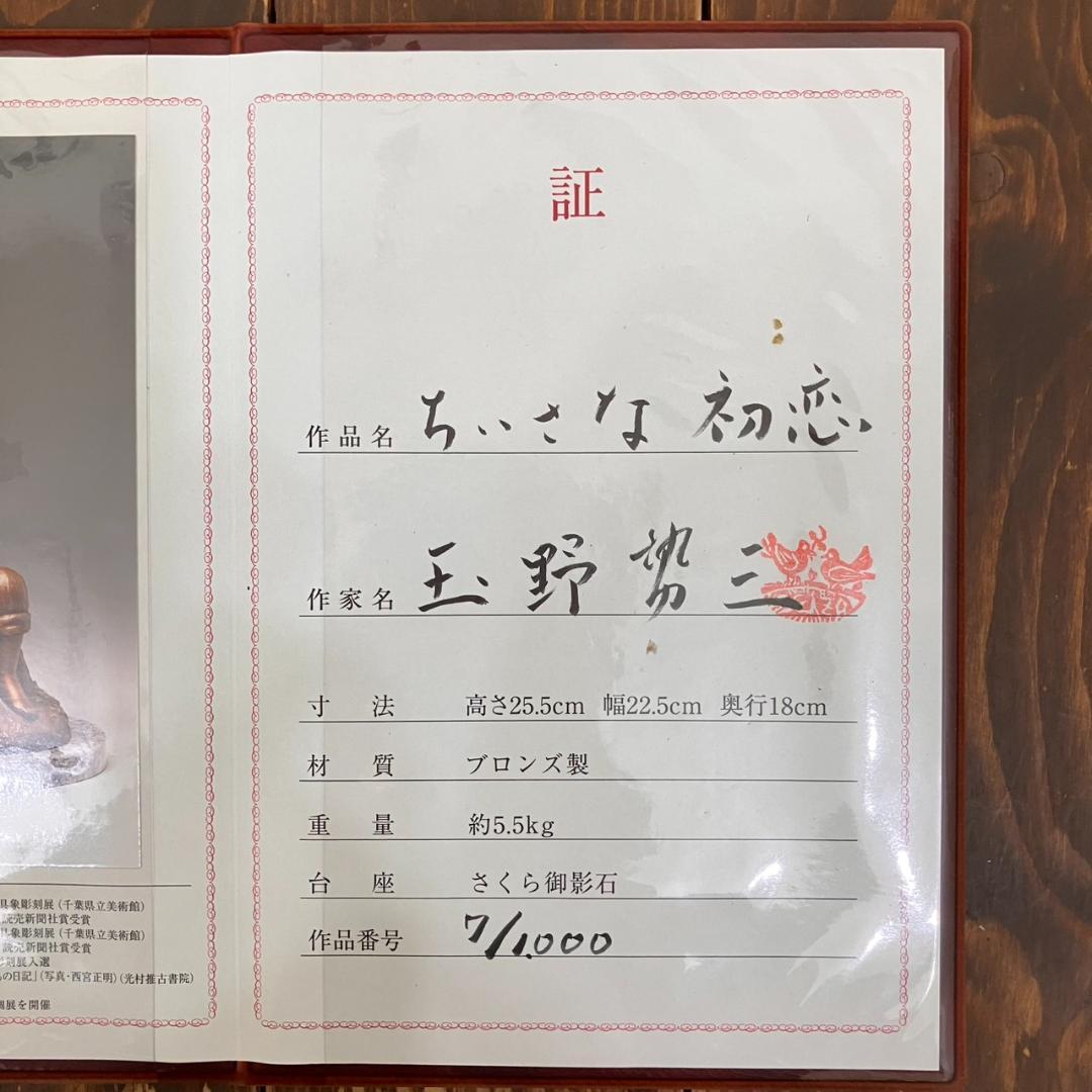 玉野勢三作　ブロンズ像　ちいさな初恋