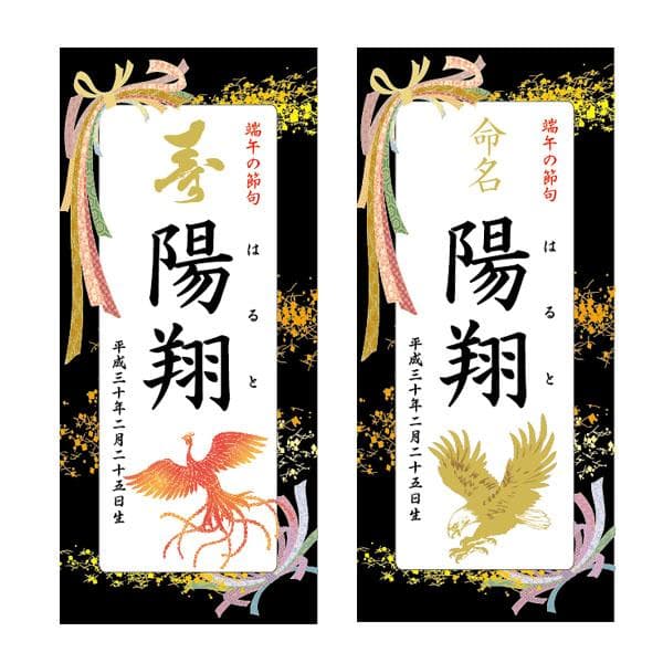 らてま　３セット名前旗 （端午の節句　命名書）リボン　※スタンド付き