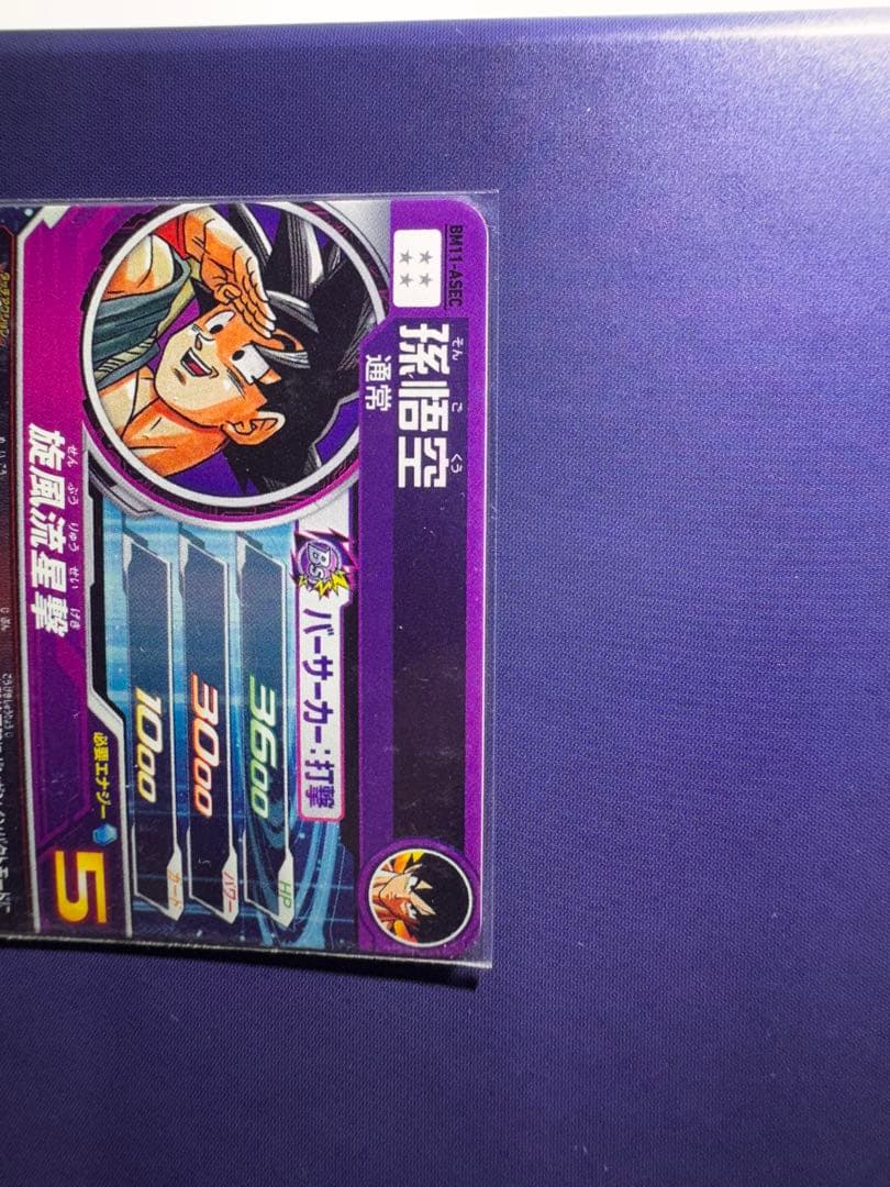 BM11-ASEC パラレル孫悟空