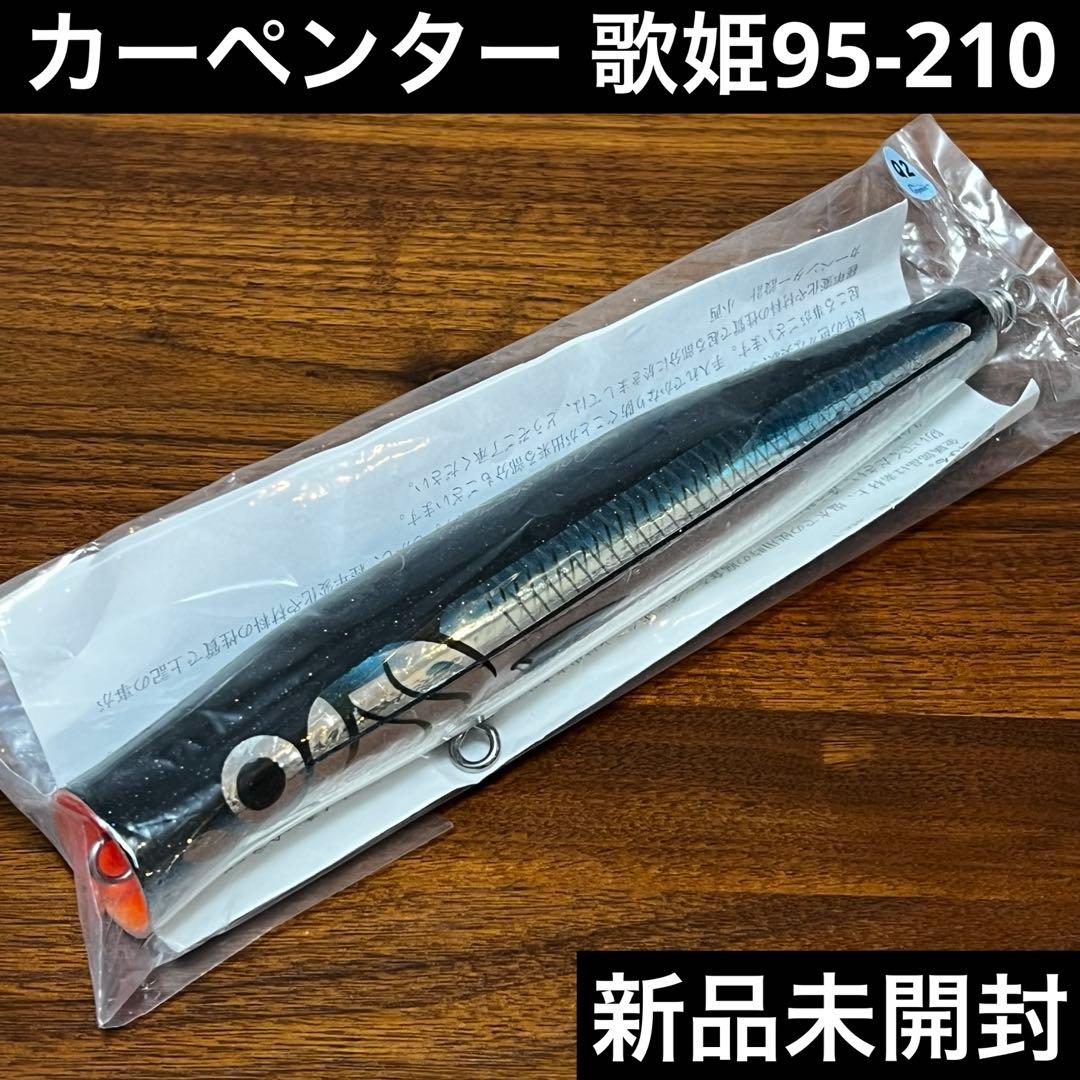 新品未開封　カーペンター　歌姫95-210 イワシカラー　マイワシ