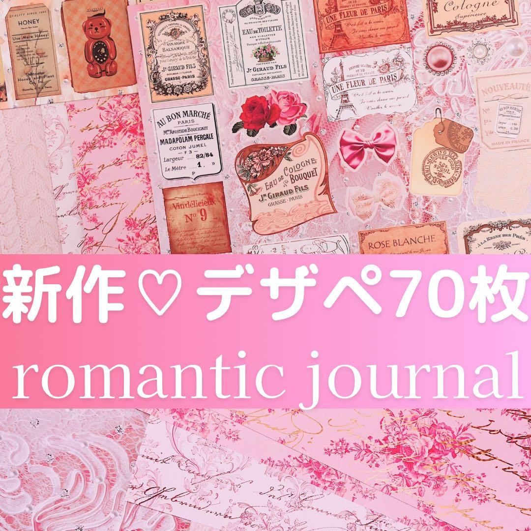 新作②romantic journal 70枚　A4デザインペーパー　コラージュ