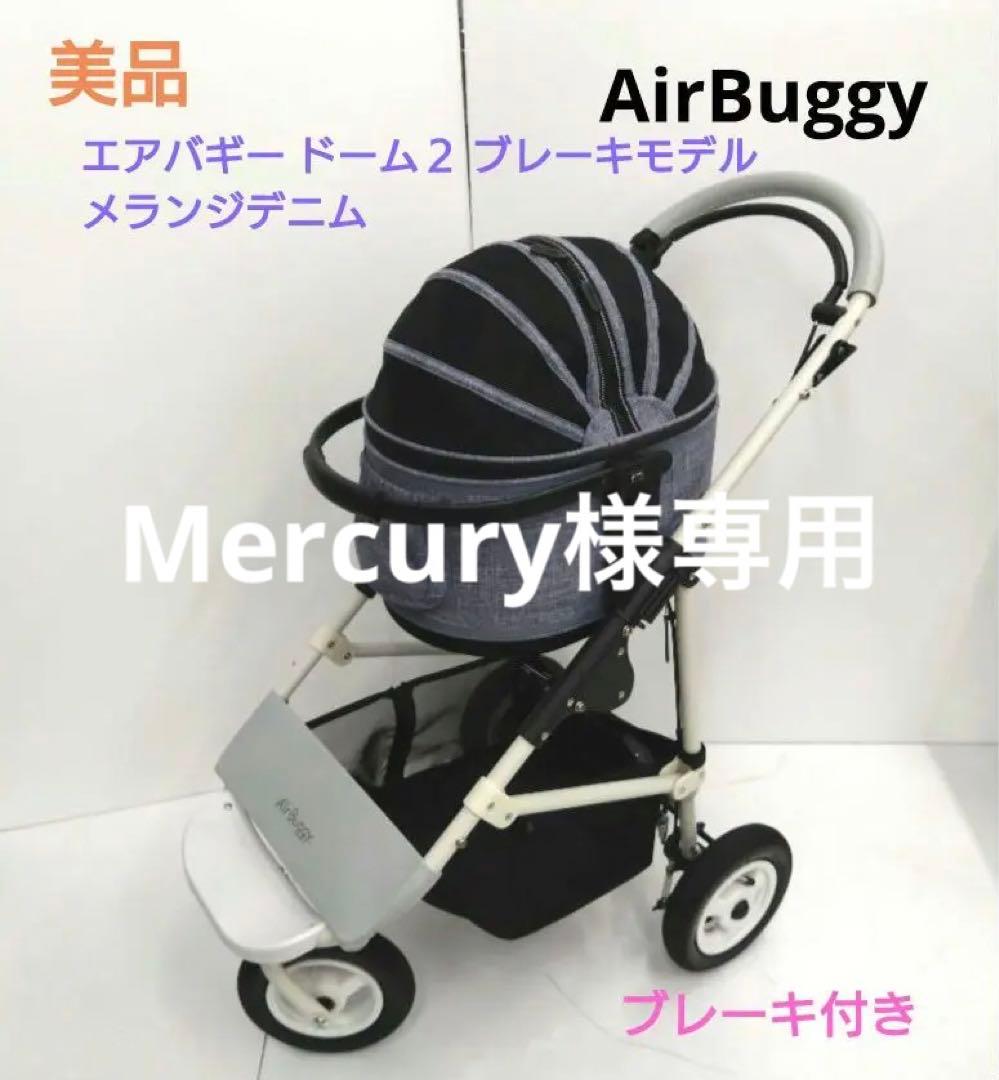 美品 AirBuggy エアバギー ドーム２ ブレーキモデル メランジデニム
