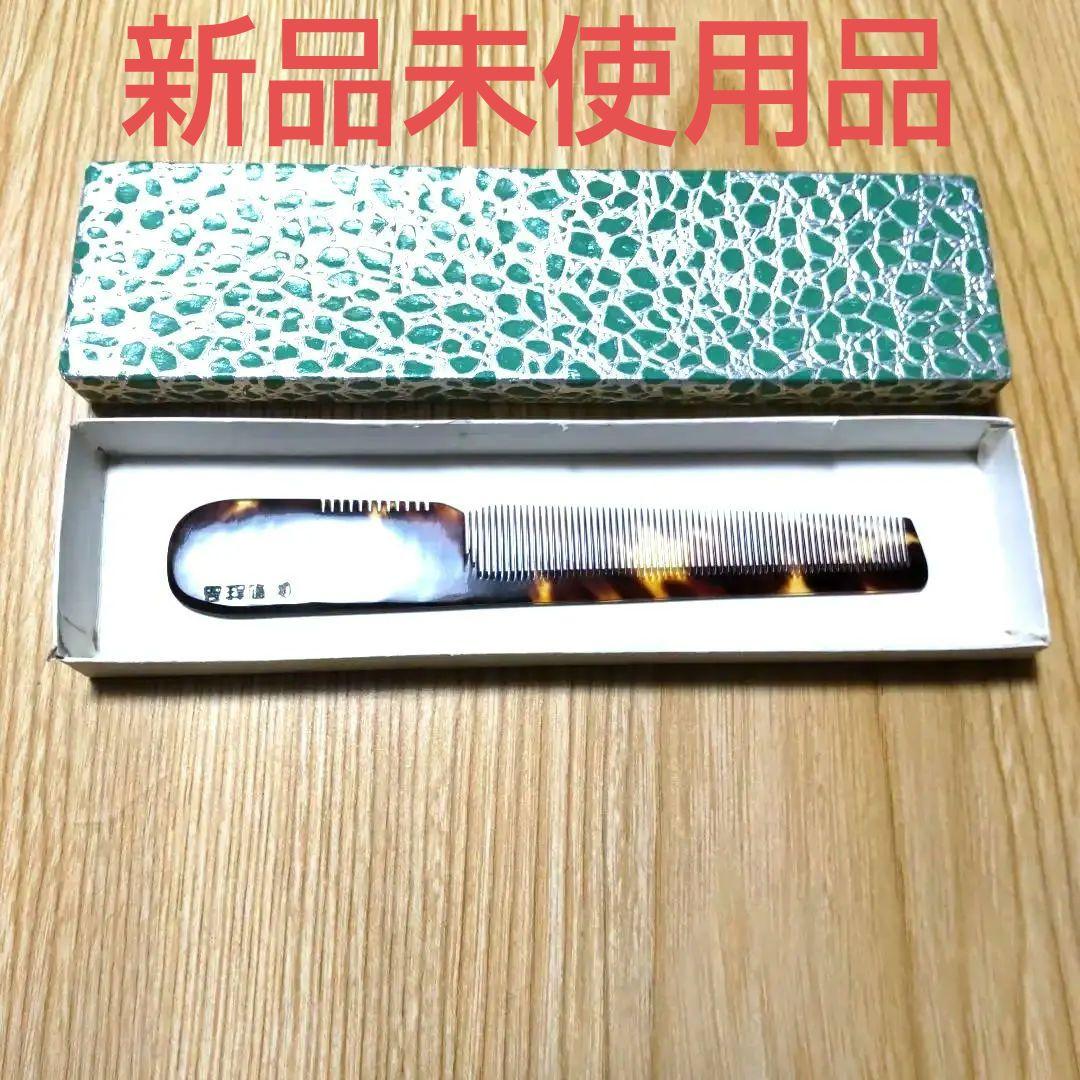 本鼈甲　　別誂品　理容美容櫛　新品未使用品