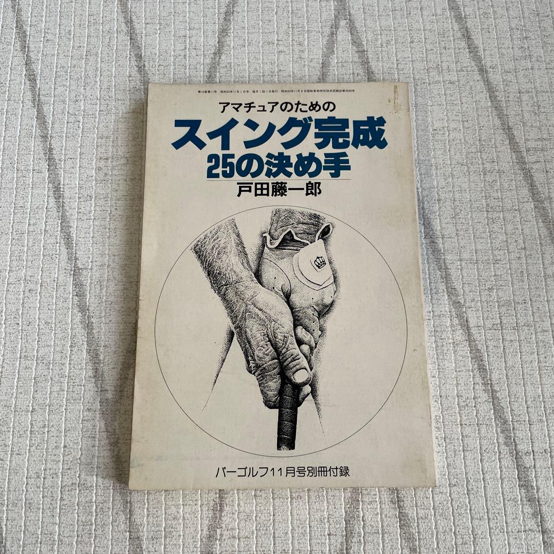 アマチュアのためのスイング完成25の決め手　戸田藤一郎