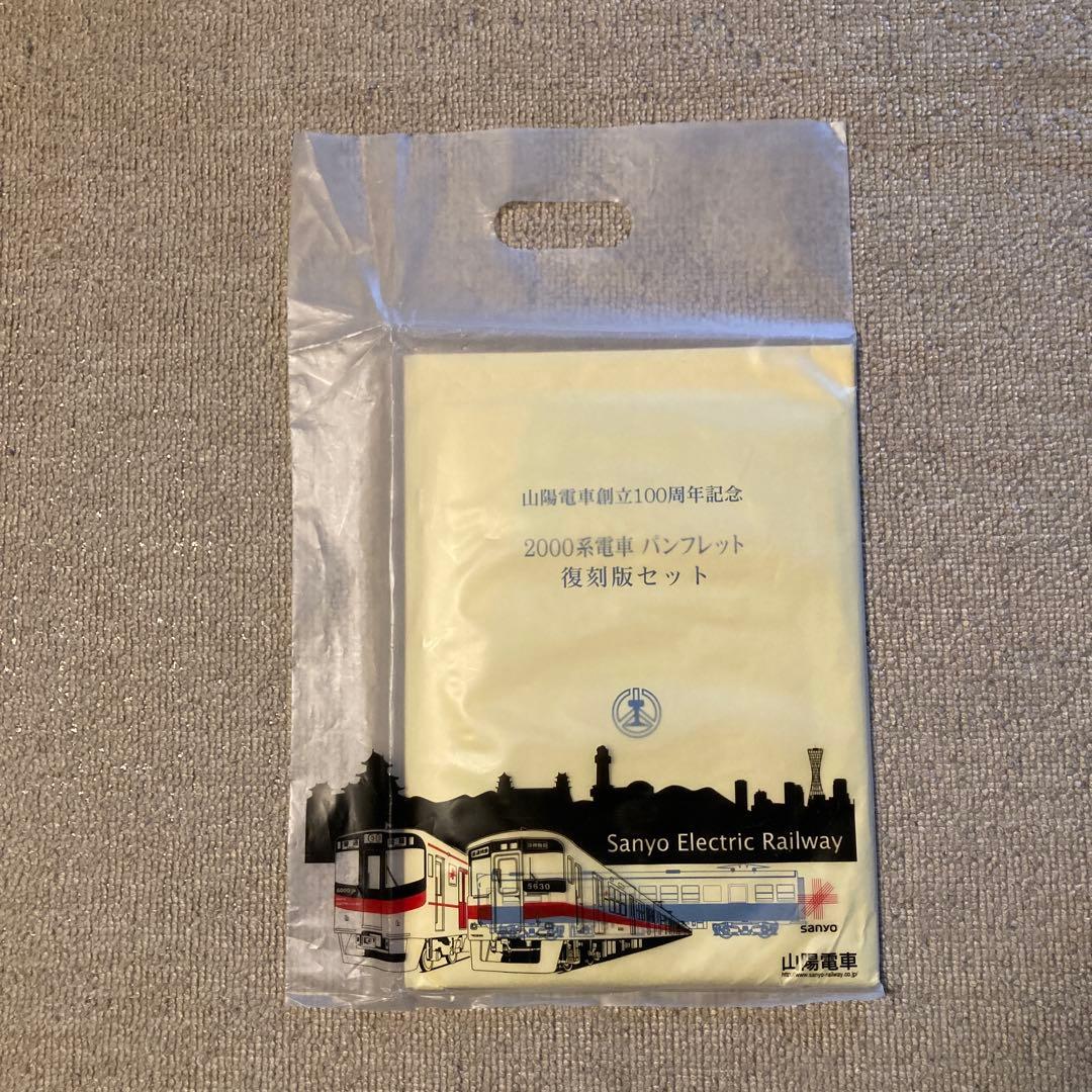 【鉄道愛好家】山陽電車創立100周年記念2000系電車パンフレット　復刻版セット