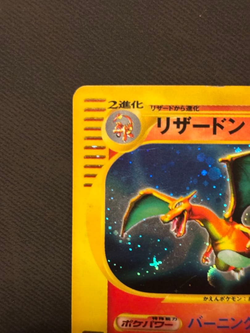 リザードン ★ 第1弾基本拡張パック 103/128 キラ 十字、渦巻ホロ