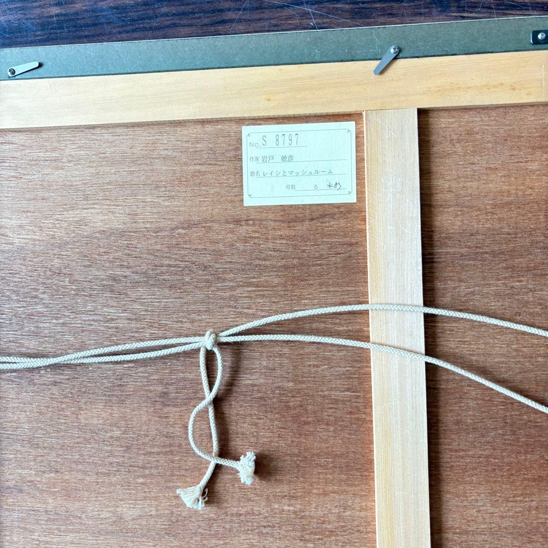 岩戸敏彦「レイシとマッシュルーム」水彩 額装 F