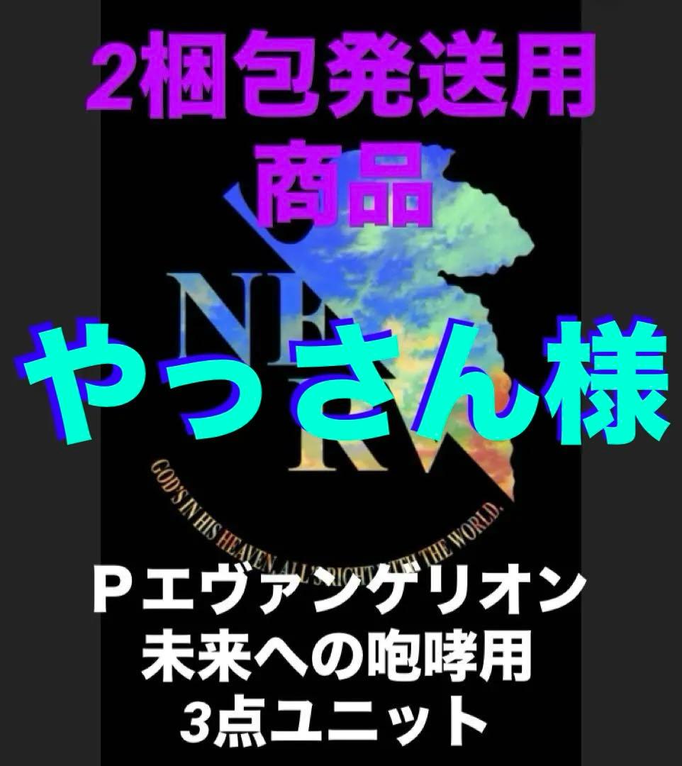 ⭐️パチンコ実機＊Ｐエヴァンゲリオン 未来への咆哮 2梱包発送用3点ユニット‼️
