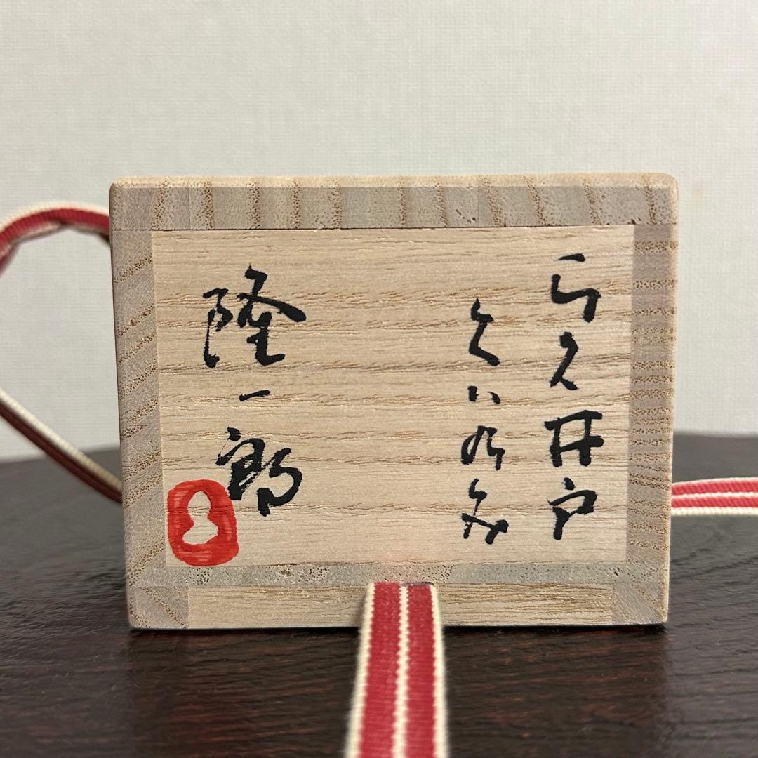 川瀬隆一郎 らく井戸ぐい呑