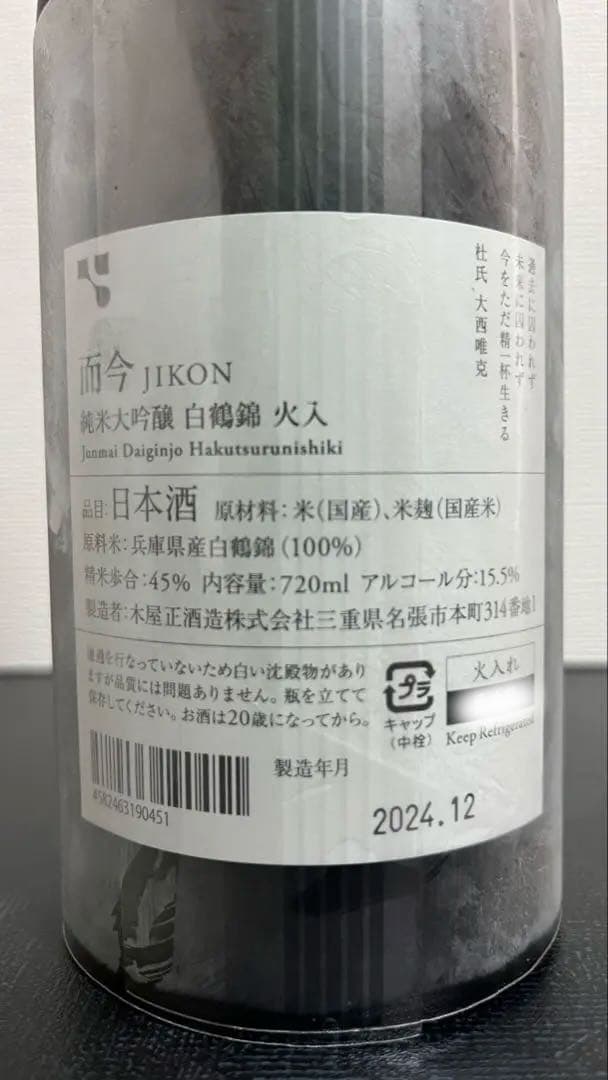 而今　JIKON 純米大吟醸　白鶴錦　火入れ