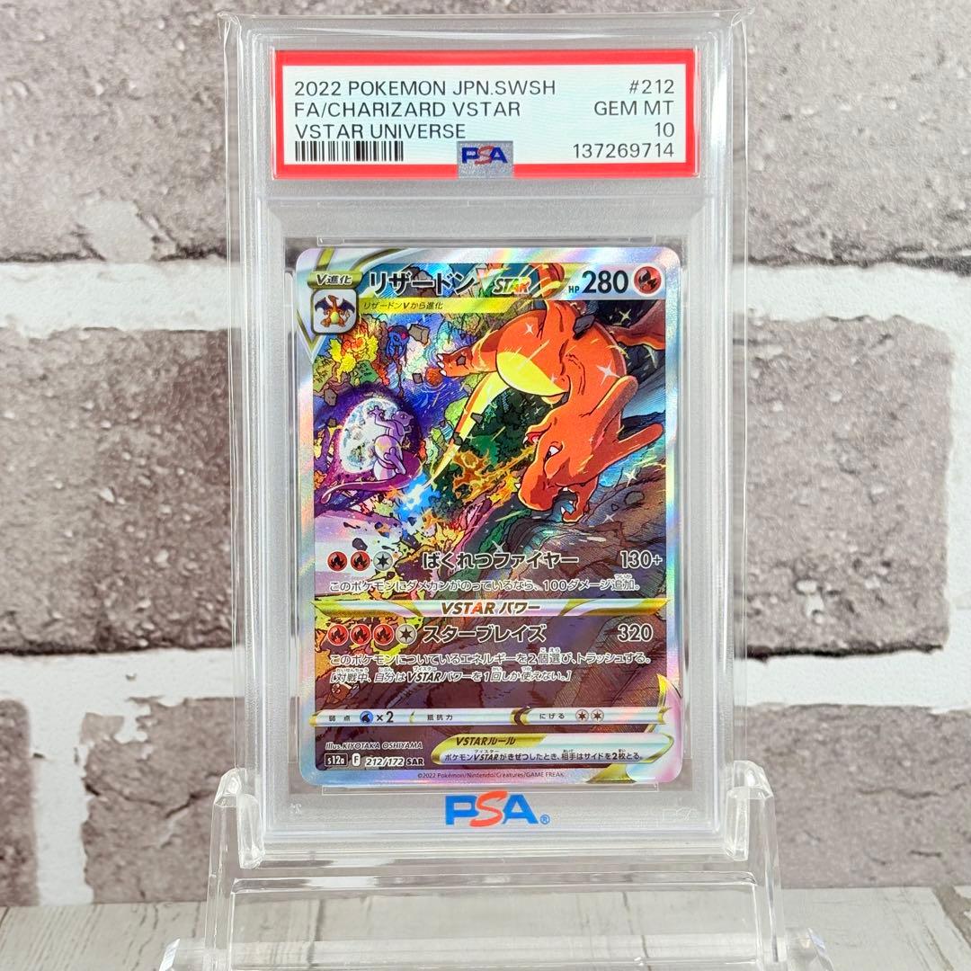 【PSA10】リザードンvstar SAR/CharizardVSTAR