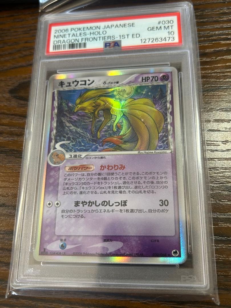 ポケカ キュウコン デルタ種 psa10