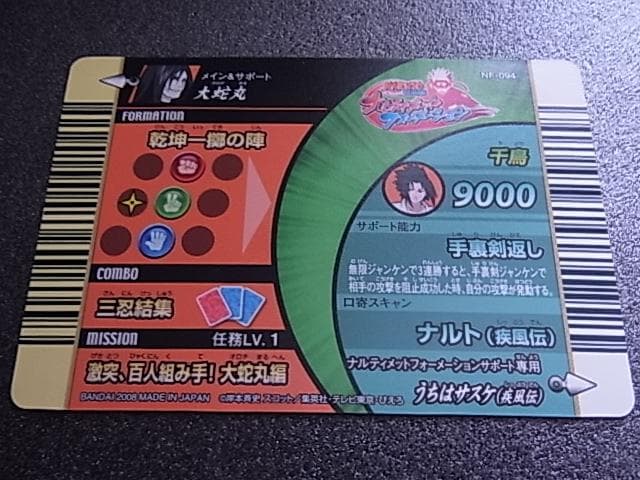ナルト疾風伝　ナルティメットフォーメーション　大蛇丸　NF-094　バンダイ