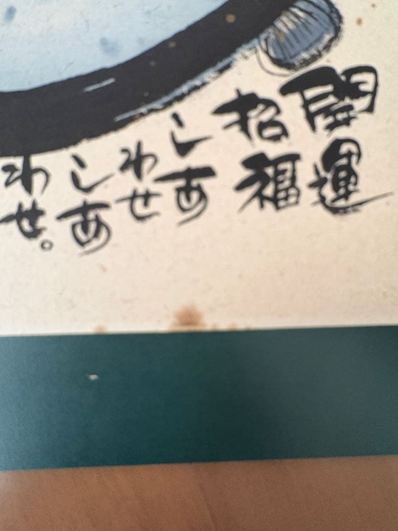 御木幽石　開運招福