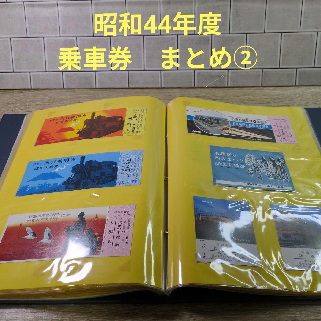 レトロ 昭和44年度 鉄道 国鉄 乗車券 入場券 切符 コレクション まとめ②