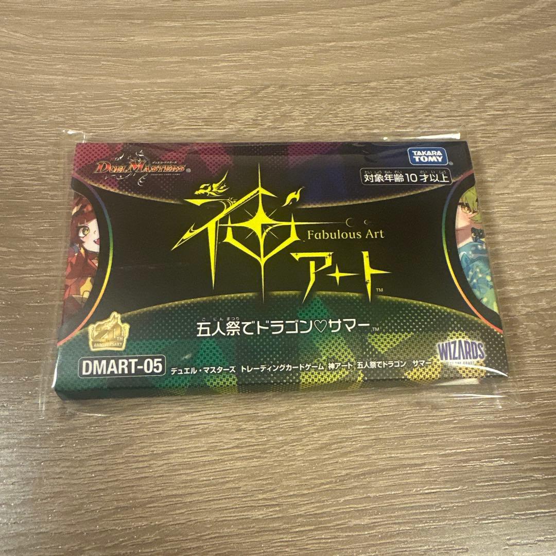 神アート　五人祭でドラゴン♡サマー デュエルマスターズ