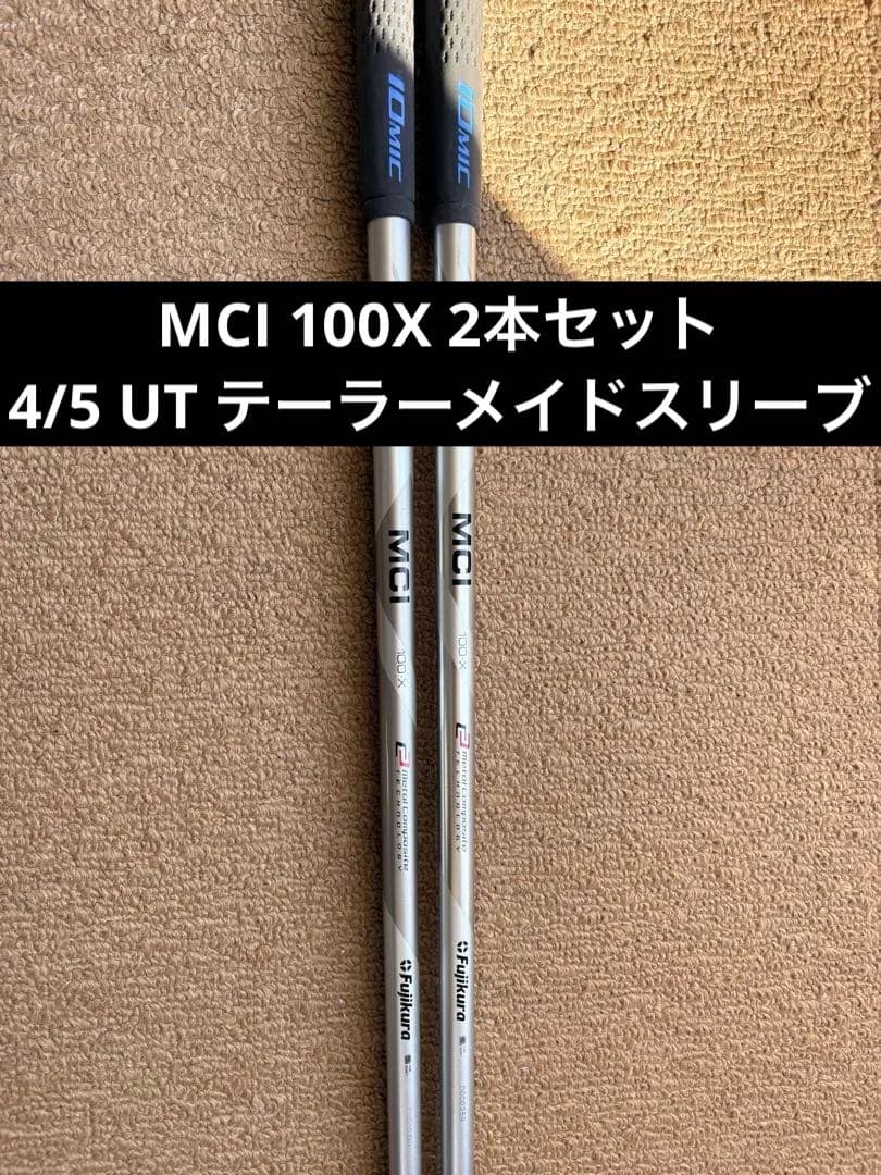 Fujikura MCI 100X UTシャフト 2本セット　テーラースリーブ