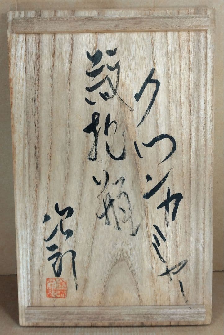 れれれ【本物保証】金城次郎 クヮンカミヤー紋抱瓶 共箱 栞 ｗ28㎝超