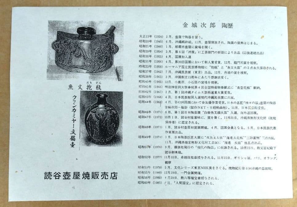 れれれ【本物保証】金城次郎 クヮンカミヤー紋抱瓶 共箱 栞 ｗ28㎝超