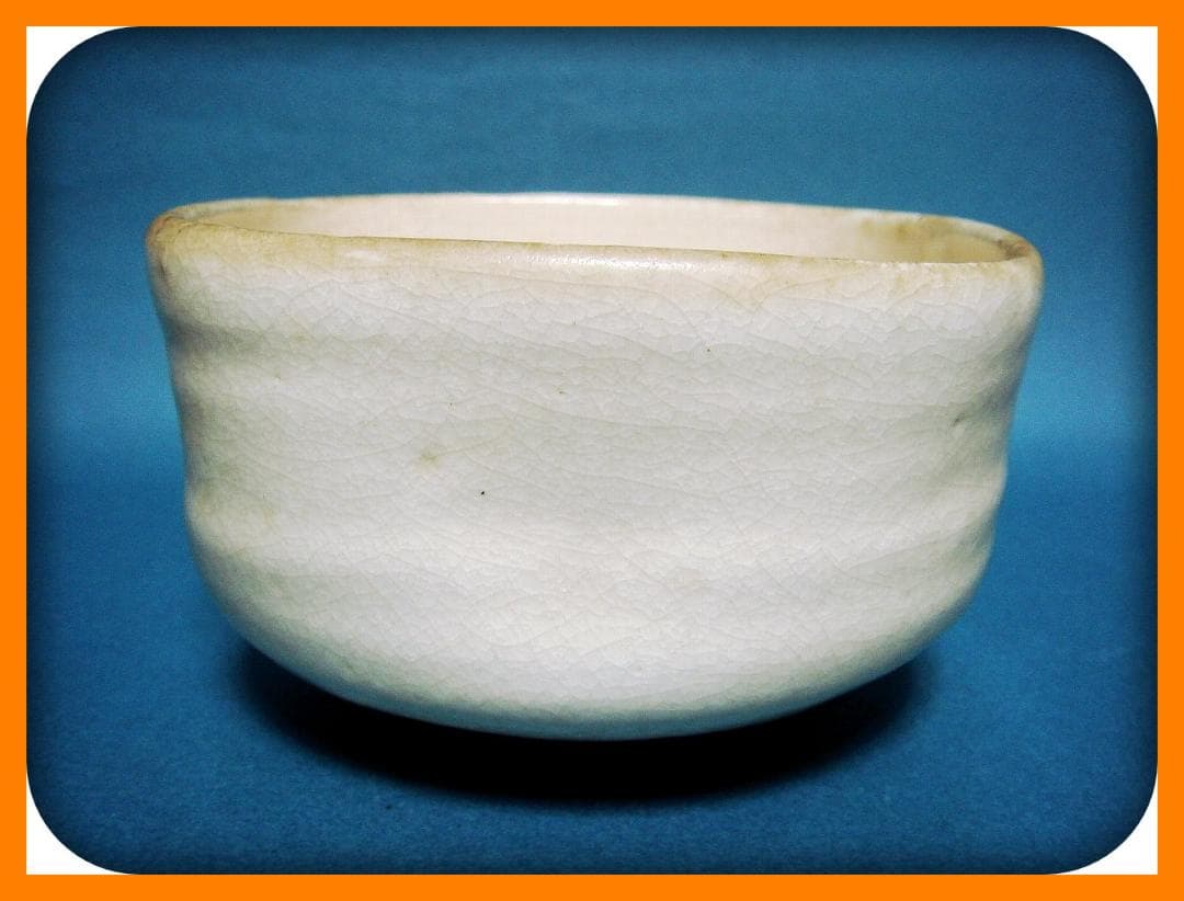 795『白楽茶碗』　/骨董品 古美術 古玩 アンティーク