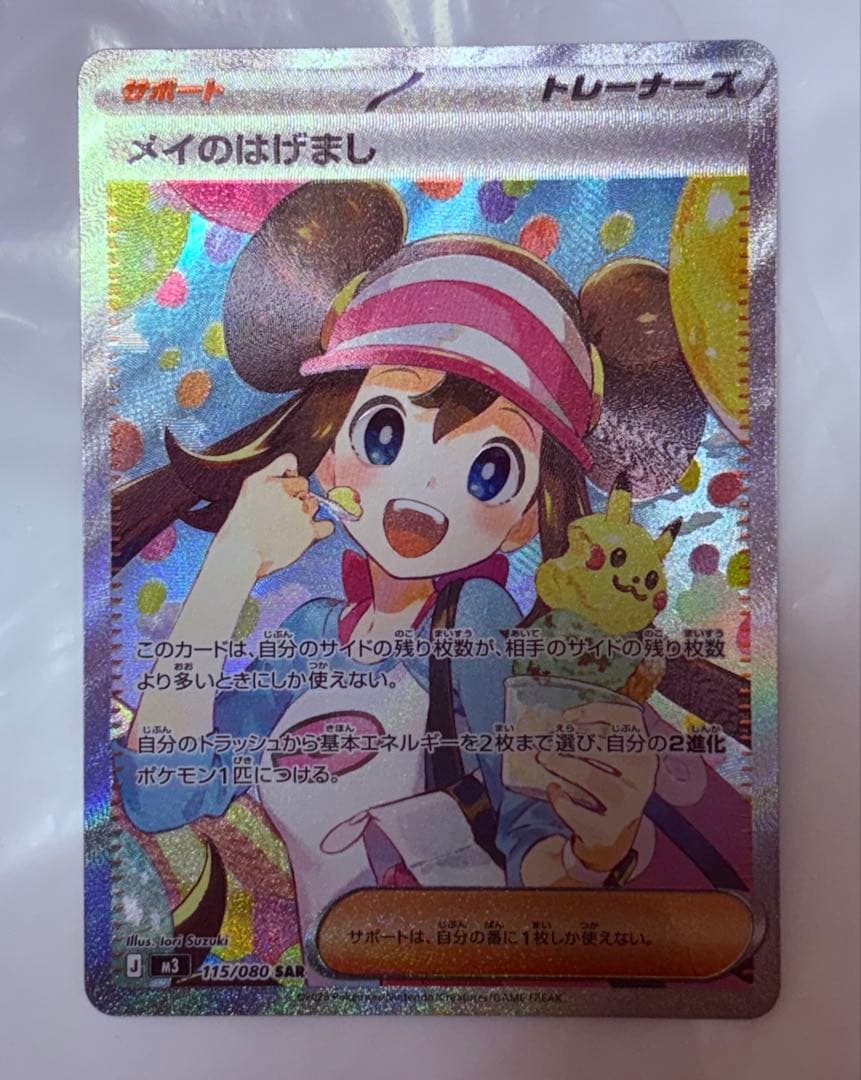【美品】メイのはげまし SAR ポケモンカード　1枚