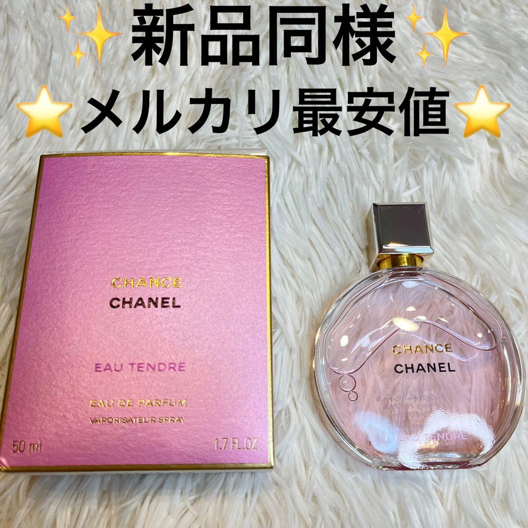 ♡新品同様♡シャネル CHANEL チャンス オー タンドゥル 50ml