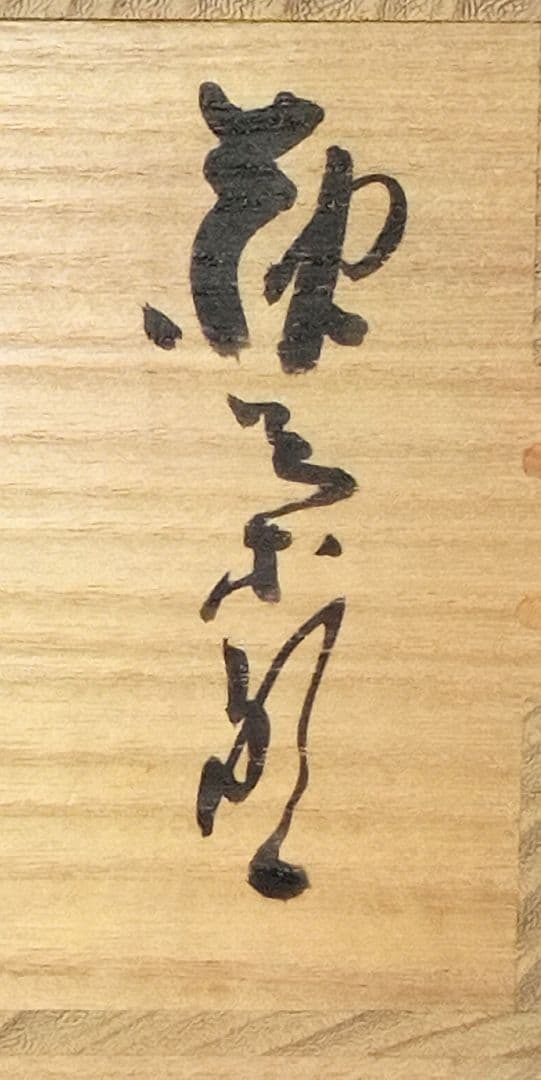 萩焼人間国宝11代三輪休雪(壽雪) 萩茶碗　萩焼茶碗