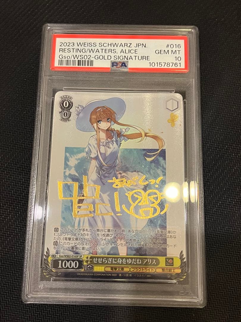 せせらぎに身をゆだね　アリス　SP PSA10