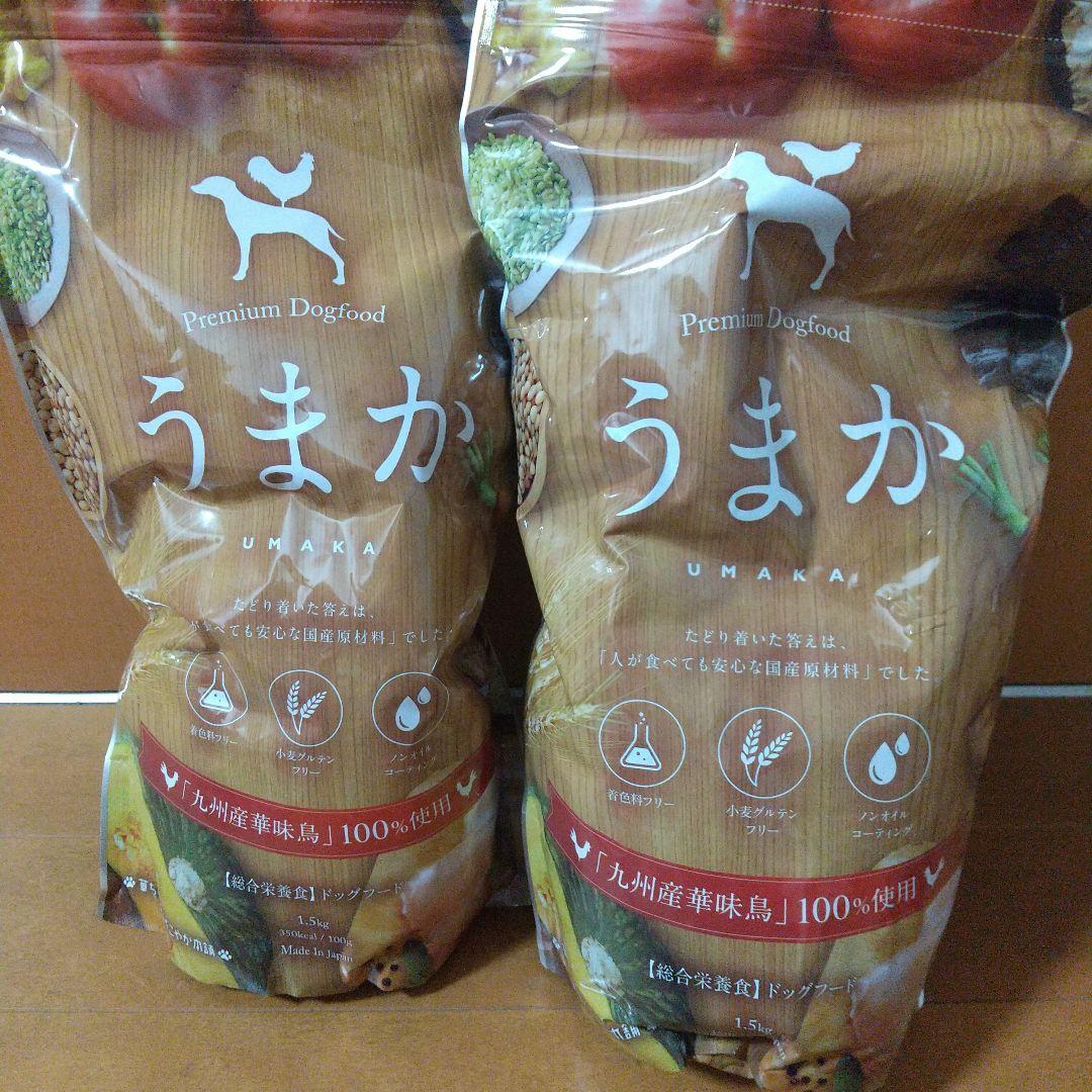うまか プレミアムドッグフード 1.5kg10/6日入荷新鮮２袋写真見本です！