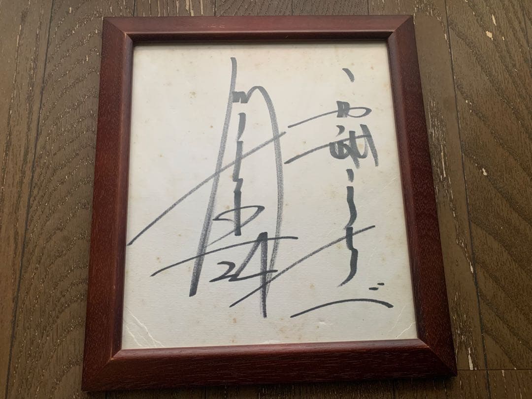 秋山幸治　西武ライオンズ時代　サイン色紙木製フレーム入