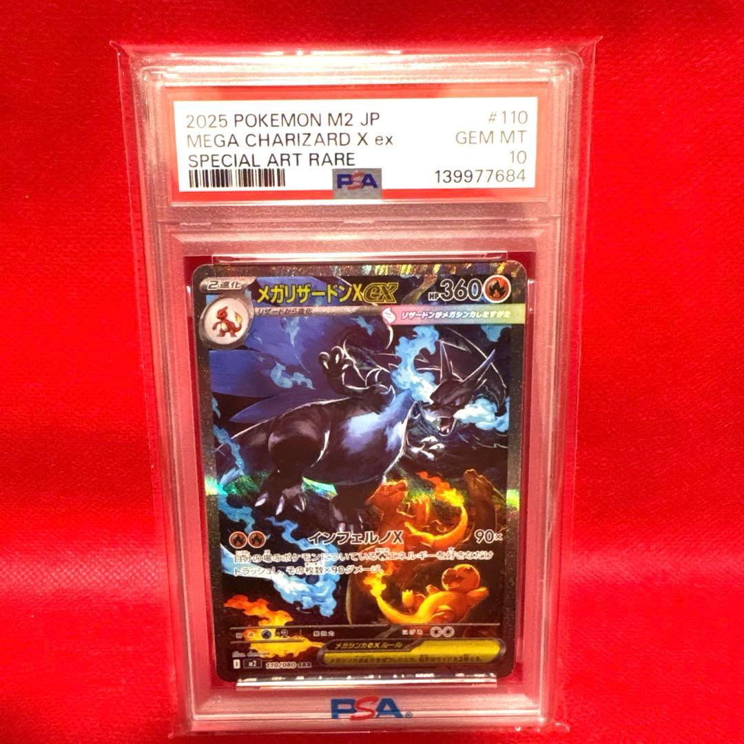 最終値下げ！メガリザードンX ex SAR PSA10