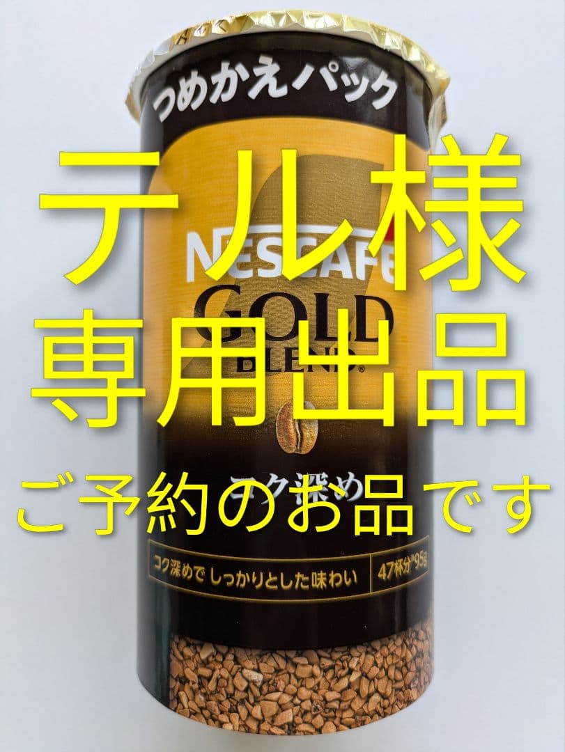 【テル出品】コク深め (95g) 12個 ネスカフェ ゴールドブレンド