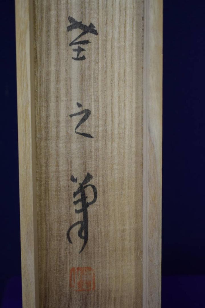 真作/孝之/松尾芭蕉の句/日光参詣/桐共箱付/布袋屋掛軸HG-722