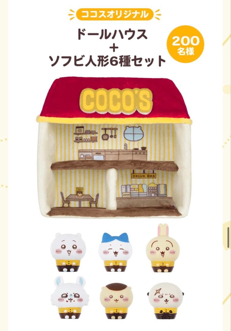ココスドールハウス + ソフビ人形6種セット