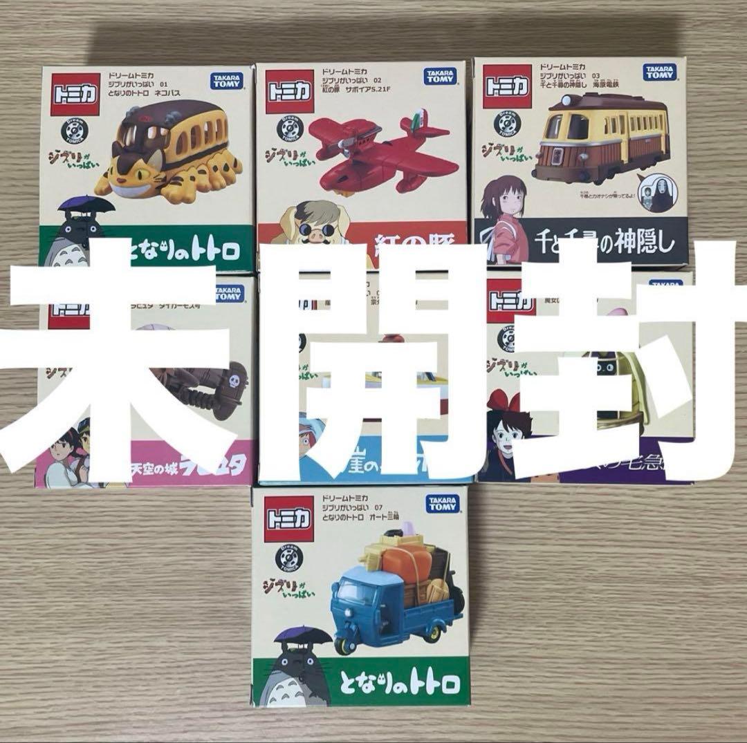 【未開封】 ジブリ ドリームトミカ ジブリがいっぱい 7つセット