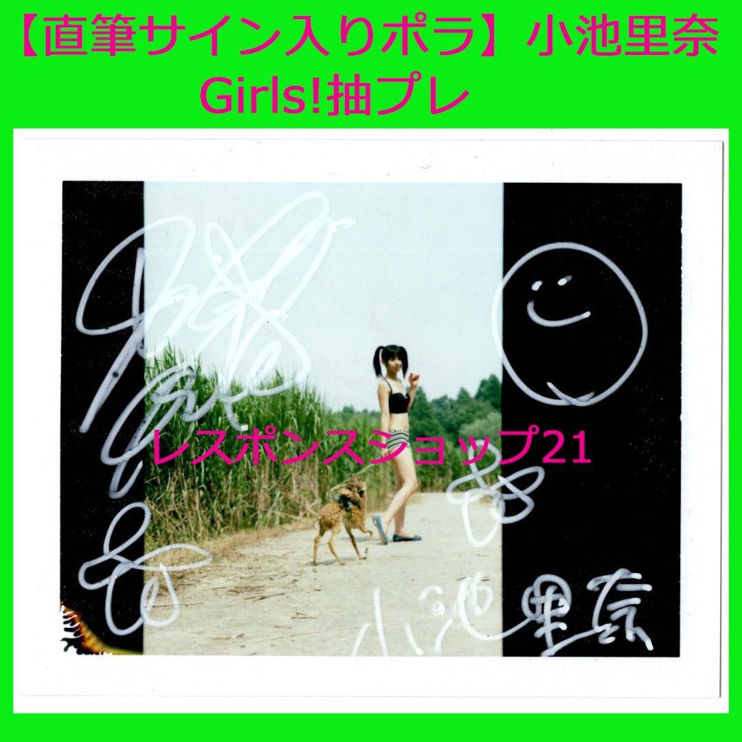 【直筆サイン入りポラ】小池里奈　Girls!抽プレ　当選書無し